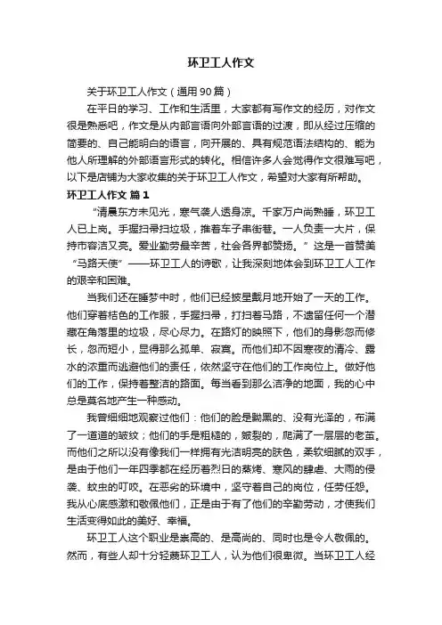 环卫工人作文