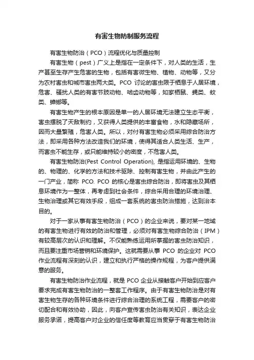 有害生物防制服务流程