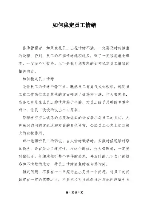 如何稳定员工情绪
