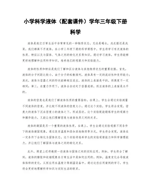 小学科学液体(配套课件)学年三年级下册科学