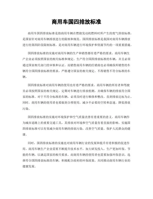 商用车国四排放标准