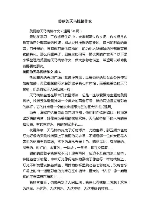 美丽的天马栈桥作文（通用58篇）