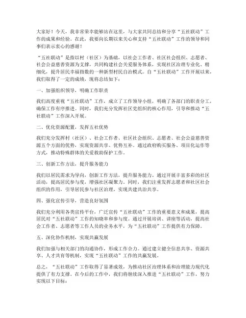 五社联动总结发言稿范文