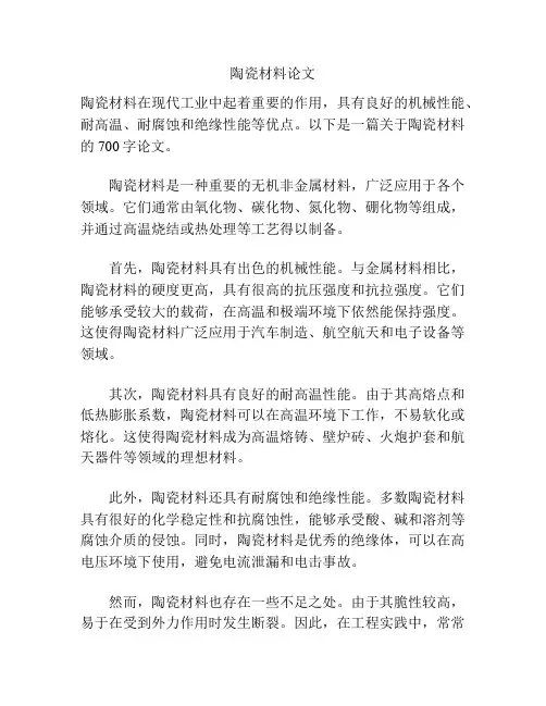 陶瓷材料论文
