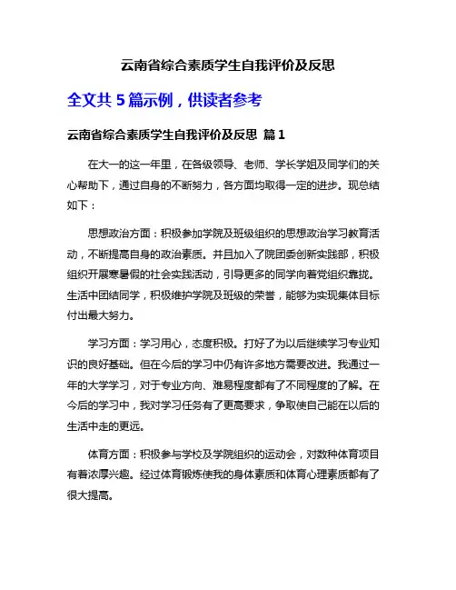 云南省综合素质学生自我评价及反思