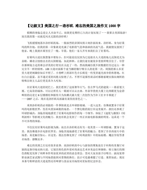 【记叙文】美国之行―洛杉矶 难忘的美国之旅作文1000字