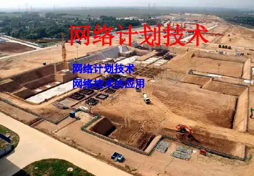 _网络计划技术参考课件