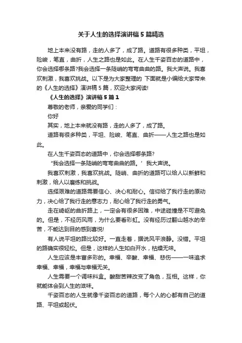 关于人生的选择演讲稿5篇精选