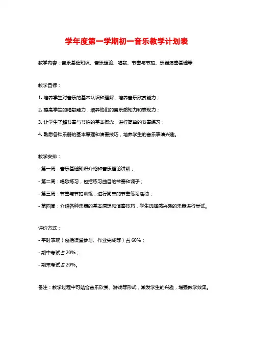 学年度第一学期初一音乐教学计划表