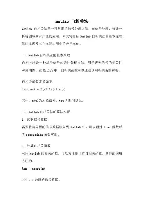 matlab 自相关法
