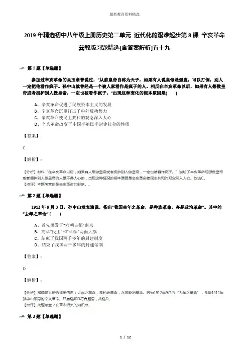 2019年精选初中八年级上册历史第二单元 近代化的艰难起步第8课 辛亥革命冀教版习题精选[含答案解析]五十九