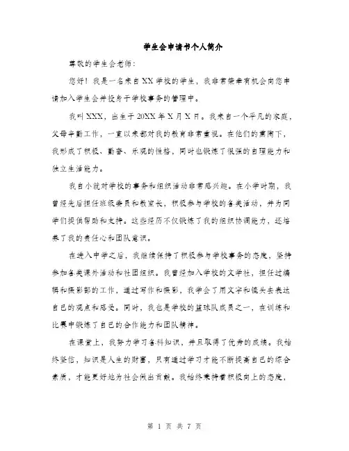 学生会申请书个人简介（三篇）