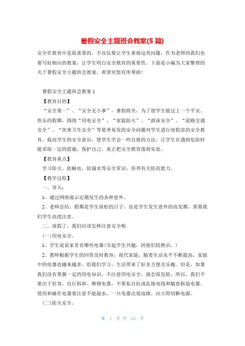 暑假安全主题班会教案(5篇)