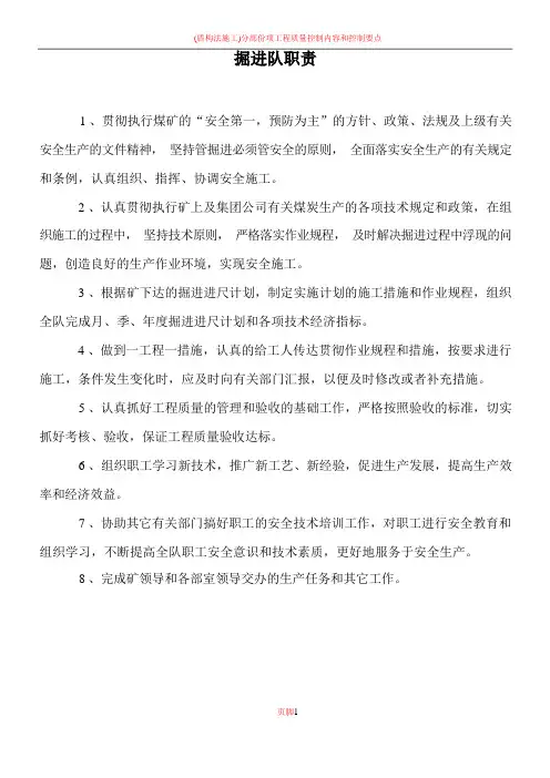 掘进队岗位职责