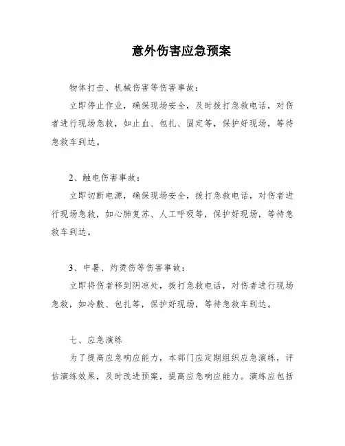 意外伤害应急预案