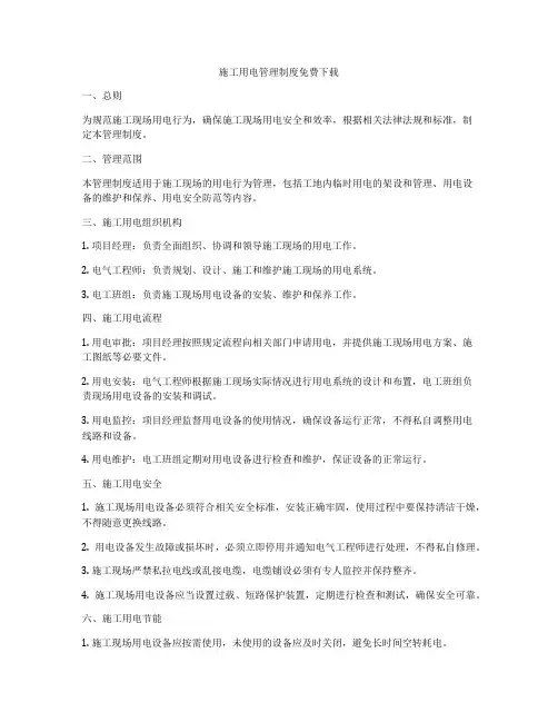 施工用电管理制度免费下载