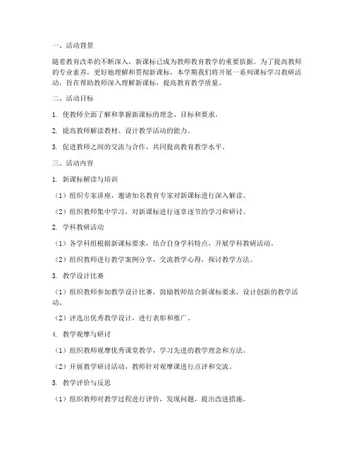 课标学习教研活动计划方案
