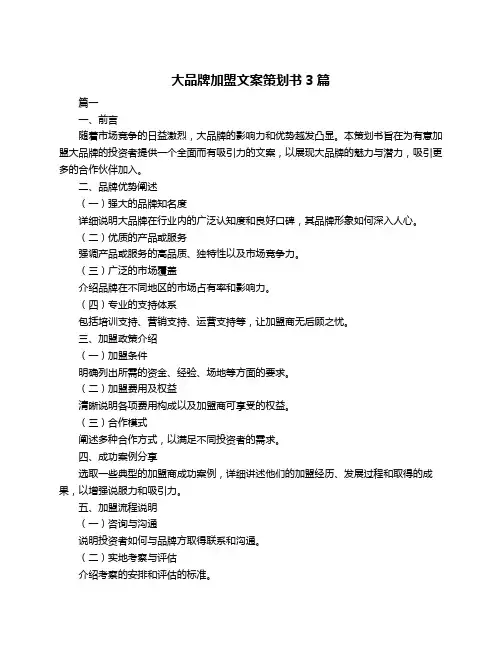 大品牌加盟文案策划书3篇