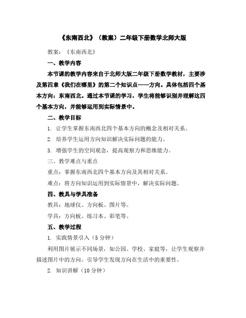 《东南西北》(教案)-二年级下册数学北师大版