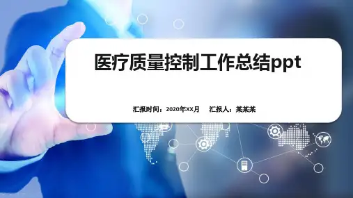 医疗质量控制工作总结ppt