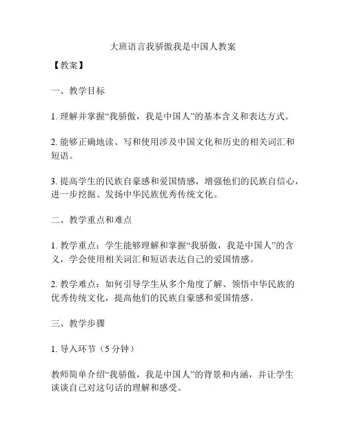 大班语言我骄傲我是中国人教案