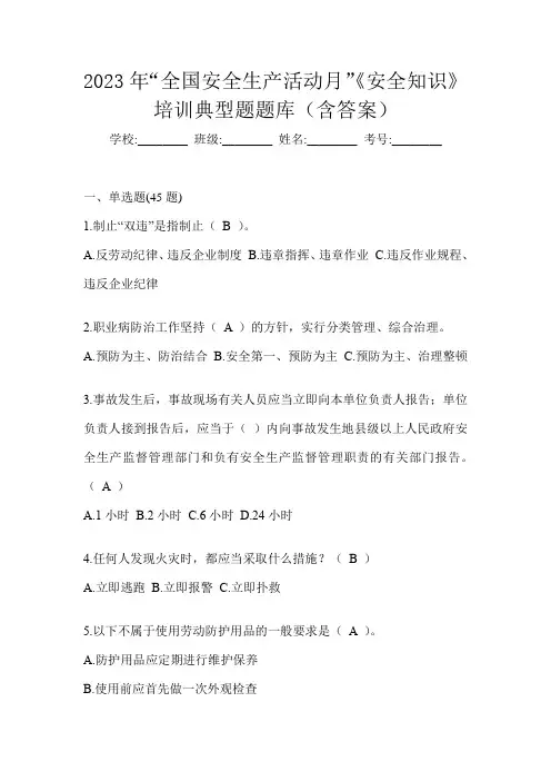 2023年“全国安全生产活动月”《安全知识》培训典型题题库(含答案)