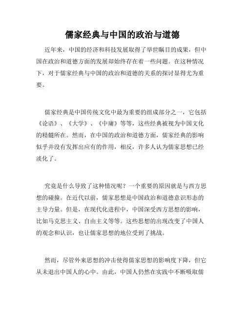 儒家经典与中国的政治与道德