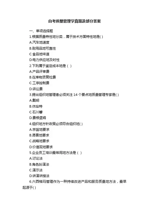自考质量管理学真题及部分答案