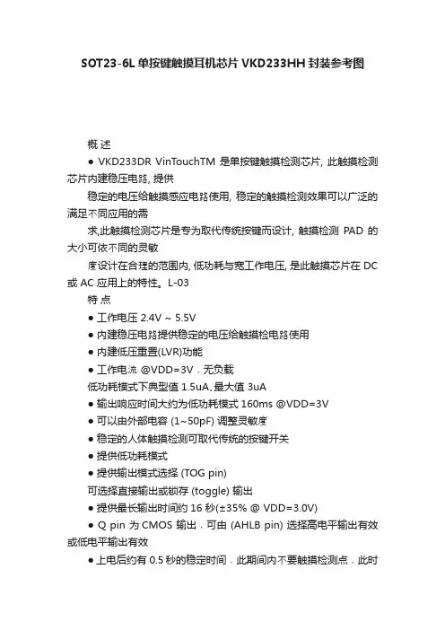 SOT23-6L单按键触摸耳机芯片VKD233HH封装参考图