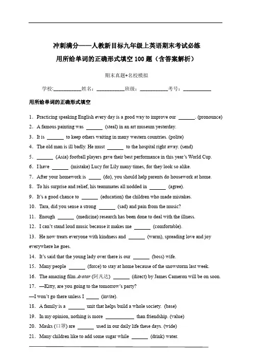 冲刺满分——人教新目标九年级上英语期末考试必练  用所给单词的正确形式填空100题(含答案解析)