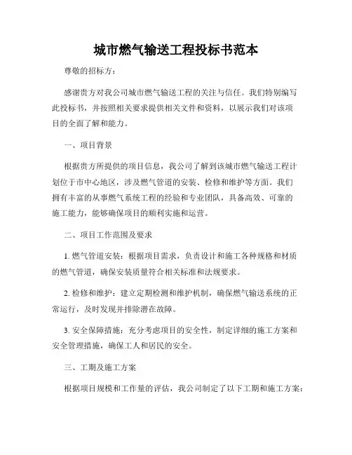 城市燃气输送工程投标书范本