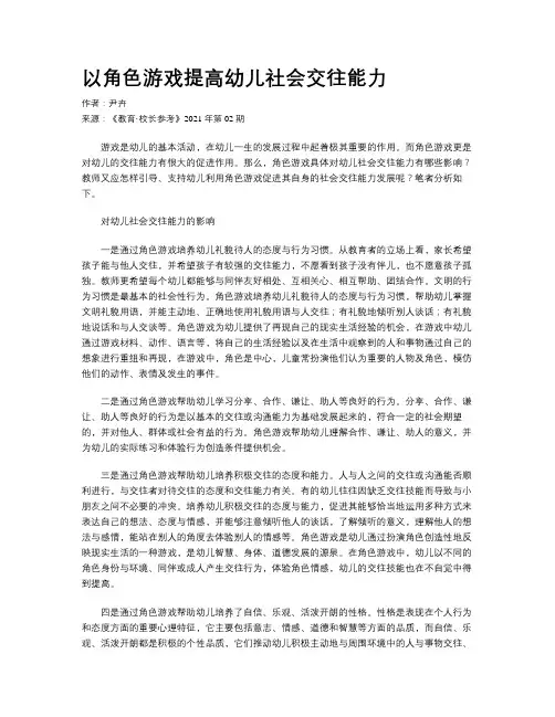 以角色游戏提高幼儿社会交往能力