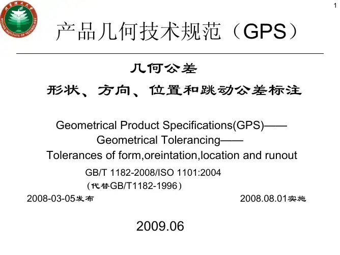 产品几何技术规范 几何公差形状 方向 位置和跳动公差标注