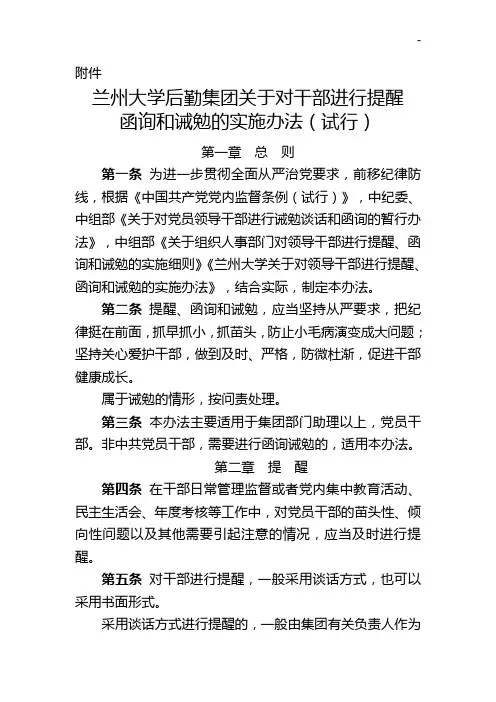兰州大学有关对领导干部进行提醒函询和诫勉的实施办法