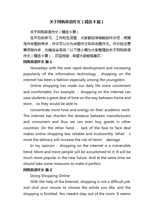 关于网购英语作文（精选9篇）