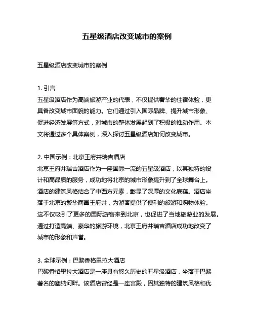 五星级酒店改变城市的案例