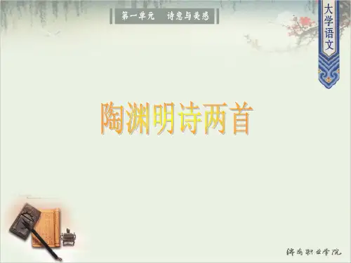 大学语文诗歌-陶渊明诗两首