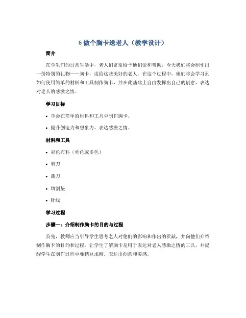 6 做个胸卡送老人(教学设计)2022-2023学年美术五年级下册