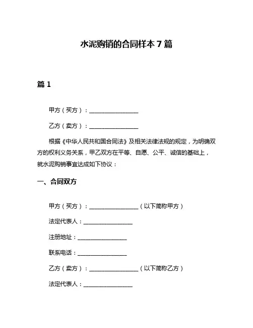 水泥购销的合同样本7篇