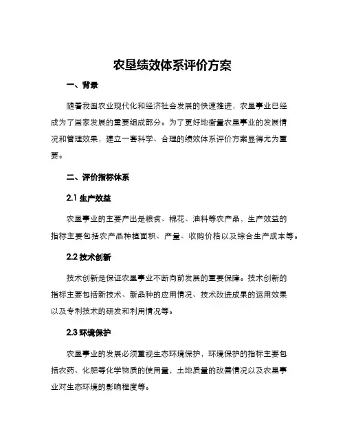 农垦绩效体系评价方案