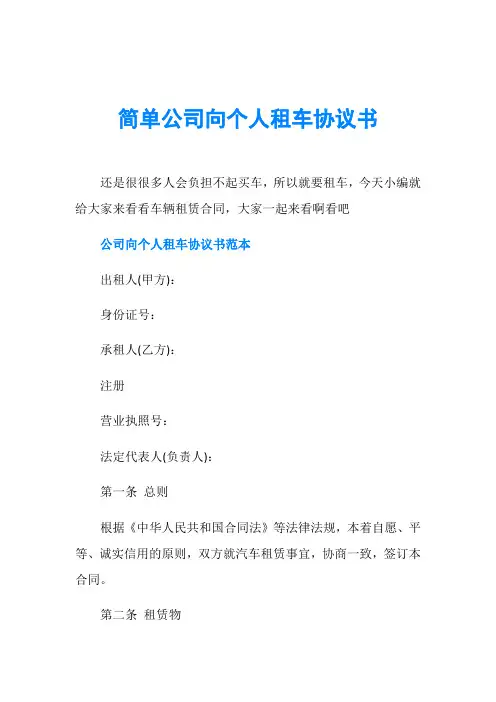 简单公司向个人租车协议书