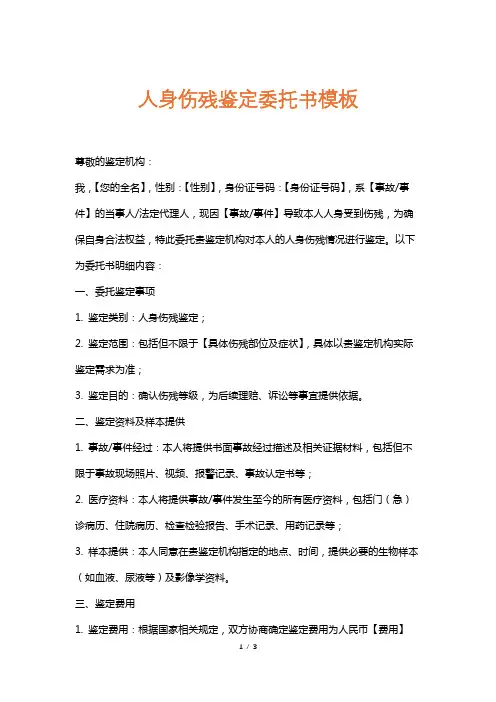 人身伤残鉴定委托书模板