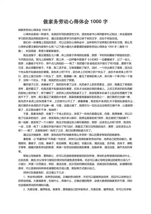 做家务劳动心得体会1000字（通用10篇）