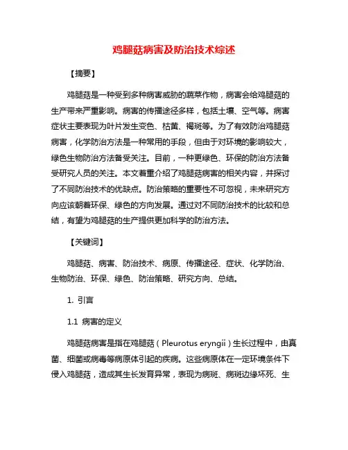 鸡腿菇病害及防治技术综述