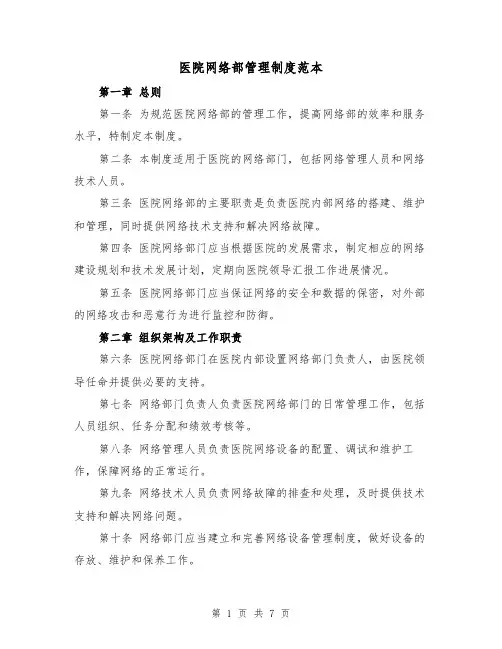 医院网络部管理制度范本（3篇）
