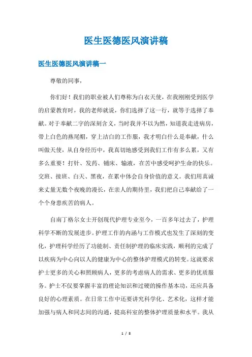 医生医德医风演讲稿