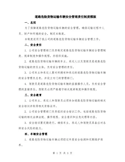 道路危险货物运输车辆安全管理责任制度模版