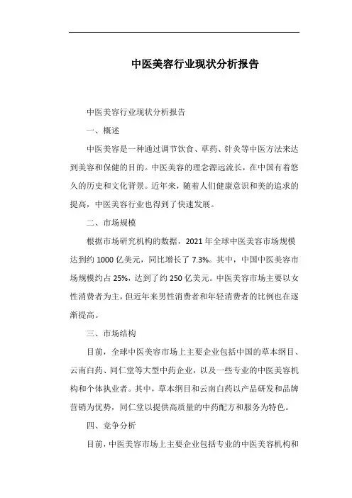 中医美容行业现状分析报告