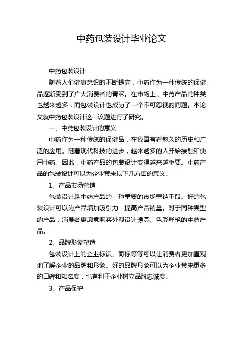 中药包装设计毕业论文