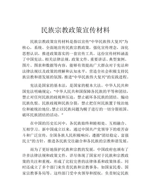 民族宗教政策宣传材料